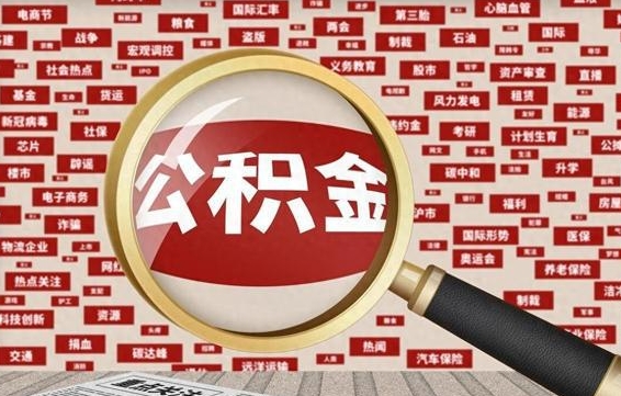 永城广州住房公积金怎么提取出来（永城广州住房公积金怎样提取）